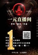 中华文化一元直播间上线了