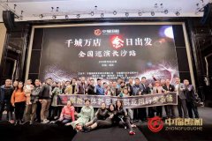 “千城万店，金日出发”长沙站启动会