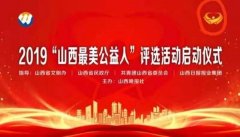 2019“山西最美公益人”评选活动启动！