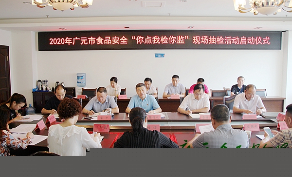 2020年广元市食品安全“你点我检你监”活动启动