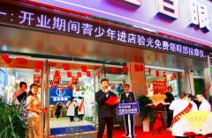 宝目眼镜三门峡四店开业大庆