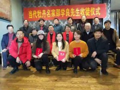 当代牡丹名家邵学良先生收徒仪式在合肥隆重举行