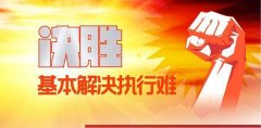 辽宁盘锦一起租赁合同纠纷案历时5年执行难